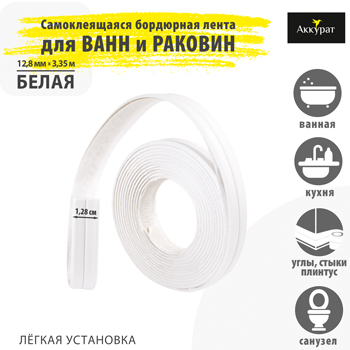 Бордюрная лента для раковин и ванн АККУРАТ 12,8 мм цвет белый, картинка 2