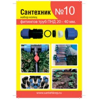 Прокладки сантехнические для фитингов ПНД набор 'САНТЕХНИК' №10