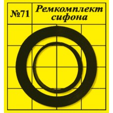 Прокладки сантехнические набор для ремонта сифона 'САНТЕХНАБОР' №71