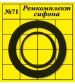 Прокладки сантехнические набор для ремонта сифона 'САНТЕХН...