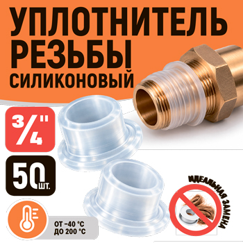 Уплотнитель резьбы силиконовый 3/4', картинка 2