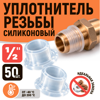 Уплотнитель резьбы силиконовый 1/2', картинка 2