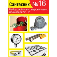 Прокладки сантехнические набор 'САНТЕХНИК' №16 (паронит)
