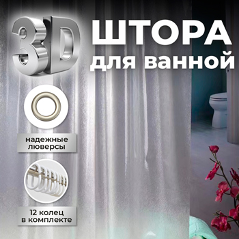 Штора для ванной с 3D-PRO-эффектом ST SM-DP18201 с кольцами 180х200 см, картинка 2