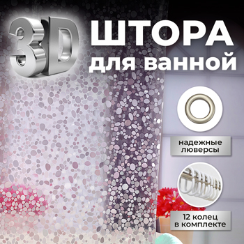 Штора для ванной с 3D-PRO-эффектом ST SM-DP18200 с кольцами 180х200 см, картинка 2
